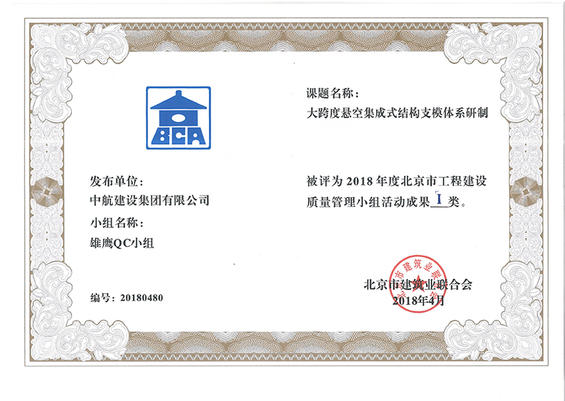 球友会（中国）官方在线登录多个课题被评为2018年度北京市工程工程建设Ⅰ、Ⅱ类成果